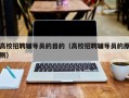 高校招聘辅导员的目的（高校招聘辅导员的原则）