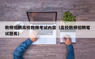 教师招聘高校教师考试内容（高校教师招聘笔试题库）