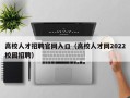 高校人才招聘官网入口（高校人才网2022校园招聘）