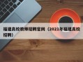 福建高校教师招聘官网（2021年福建高校招聘）