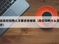 进高校招聘人才要求有哪些（高校招聘什么意思）