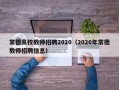 常德高校教师招聘2020（2020年常德教师招聘信息）
