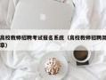 高校教师招聘考试报名系统（高校教师招聘简章）