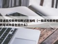 普通高校教师招聘试题难吗（一般高校教师招聘笔试内容包括什么）