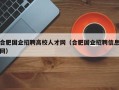 合肥国企招聘高校人才网（合肥国企招聘信息网）