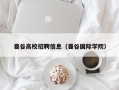 曼谷高校招聘信息（曼谷国际学院）