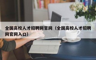 全国高校人才招聘网官网（全国高校人才招聘网官网入口）
