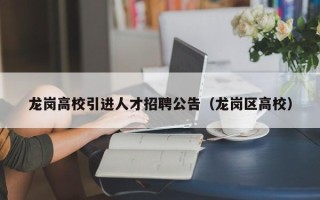 龙岗高校引进人才招聘公告（龙岗区高校）