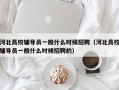 河北高校辅导员一般什么时候招聘（河北高校辅导员一般什么时候招聘的）