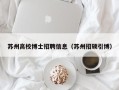 苏州高校博士招聘信息（苏州招硕引博）