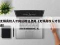 无锡高校人才网招聘信息网（无锡高校人才引进）