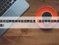 高校招聘教师项目招聘信息（高校教师招聘简章）
