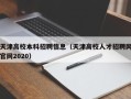 天津高校本科招聘信息（天津高校人才招聘网官网2020）