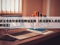 武汉市高校保安招聘信息网（武汉保安人员招聘信息）
