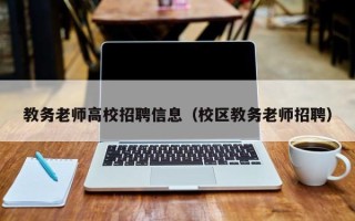 教务老师高校招聘信息（校区教务老师招聘）