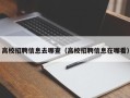 高校招聘信息去哪查（高校招聘信息在哪看）