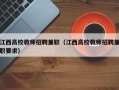 江西高校教师招聘兼职（江西高校教师招聘兼职要求）