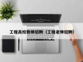 工程高校教师招聘（工程老师招聘）