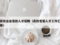 高校企业党政人才招聘（高校党管人才工作汇报）