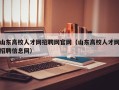 山东高校人才网招聘网官网（山东高校人才网招聘信息网）