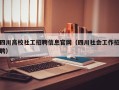 四川高校社工招聘信息官网（四川社会工作招聘）