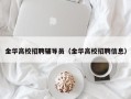 金华高校招聘辅导员（金华高校招聘信息）