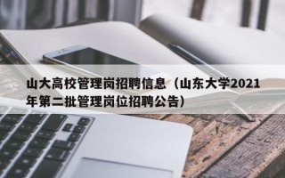 山大高校管理岗招聘信息（山东大学2021年第二批管理岗位招聘公告）