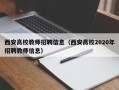 西安高校教师招聘信息（西安高校2020年招聘教师信息）