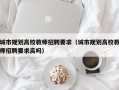 城市规划高校教师招聘要求（城市规划高校教师招聘要求高吗）