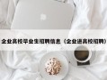 企业高校毕业生招聘信息（企业进高校招聘）