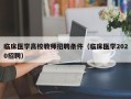 临床医学高校教师招聘条件（临床医学2020招聘）