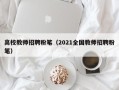 高校教师招聘粉笔（2021全国教师招聘粉笔）