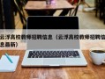 云浮高校教师招聘信息（云浮高校教师招聘信息最新）
