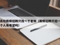 高校教师招聘只找一个老师（教师招聘只招一个人有希望吗）