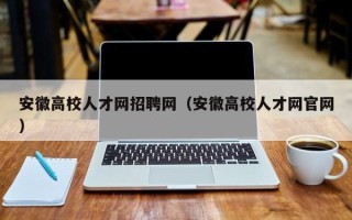 安徽高校人才网招聘网（安徽高校人才网官网）