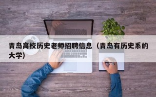 青岛高校历史老师招聘信息（青岛有历史系的大学）