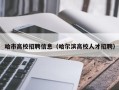 哈市高校招聘信息（哈尔滨高校人才招聘）