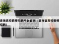 青海高校教师招聘平台官网（青海省高校教师招聘）