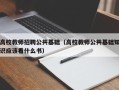 高校教师招聘公共基础（高校教师公共基础知识应该看什么书）