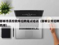 邯郸市高校教师招聘笔试培训（邯郸公开招聘教师）