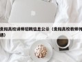 贵阳高校讲师招聘信息公示（贵阳高校教师待遇）