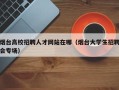 烟台高校招聘人才网站在哪（烟台大学生招聘会专场）