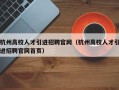 杭州高校人才引进招聘官网（杭州高校人才引进招聘官网首页）