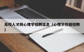 高校人才网心理学招聘信息（心理学校园招聘）