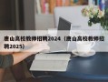 唐山高校教师招聘2024（唐山高校教师招聘2025）