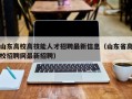 山东高校高技能人才招聘最新信息（山东省高校招聘网最新招聘）