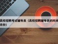高校招聘考试辅导员（高校招聘辅导员的时间月份）