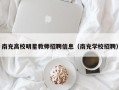 南充高校明星教师招聘信息（南充学校招聘）