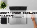 湖南高校人才网招聘信息（湖南高校人才网2021年最新招聘）