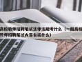 高校教师招聘笔试法律法规考什么（一般高校教师招聘笔试内容包括什么）